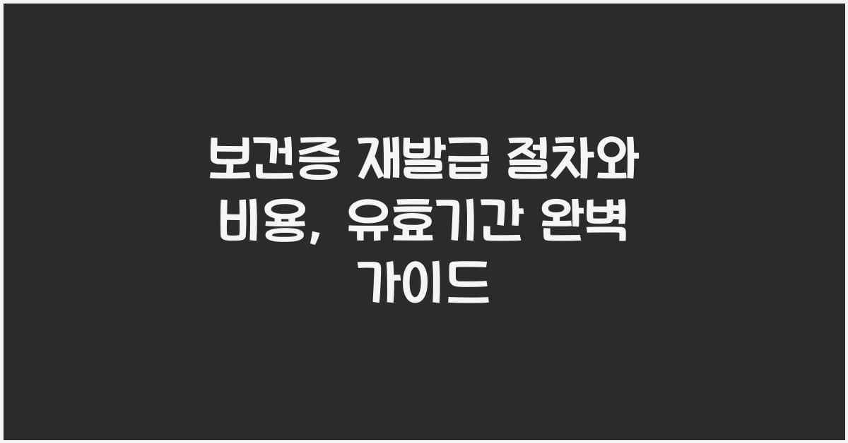 보건증 재발급