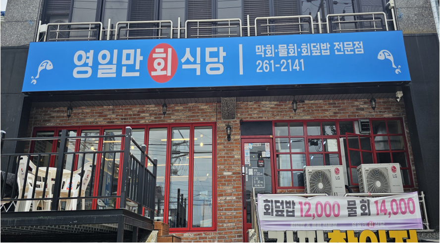 영일만 회식당