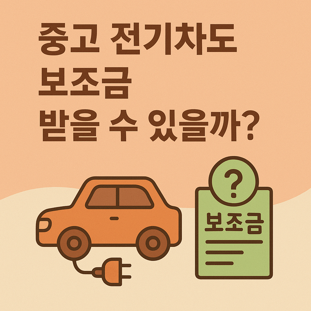 중고 전기차도 보조금 받을 수 있나요? 모르면 놓치는 보조금 혜택 (2025 기준)