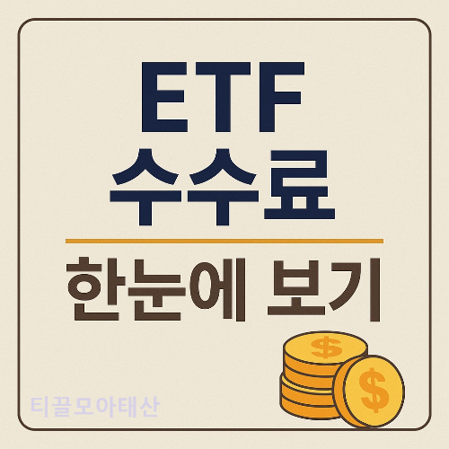 ETF 수수료