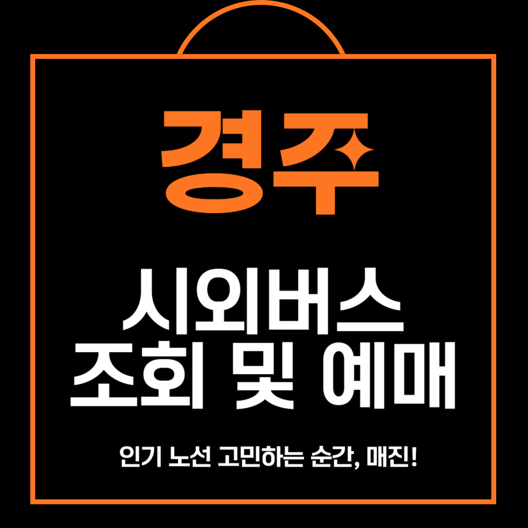 경주 시외버스 조회 및 예매, 환불 안내 총정리