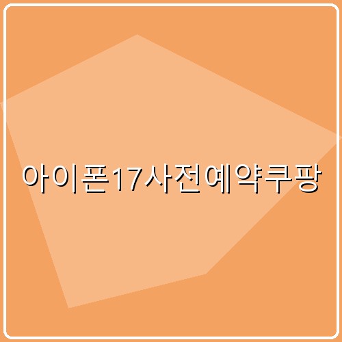 아이폰17사전예약쿠팡 섬네일