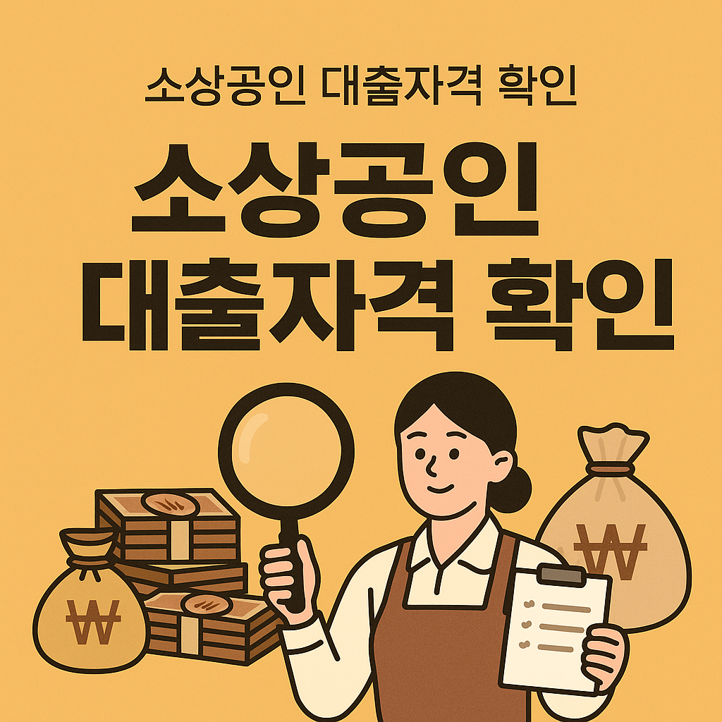 소상공인 대출자격