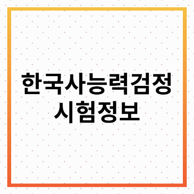 한국사능력검정시험정보