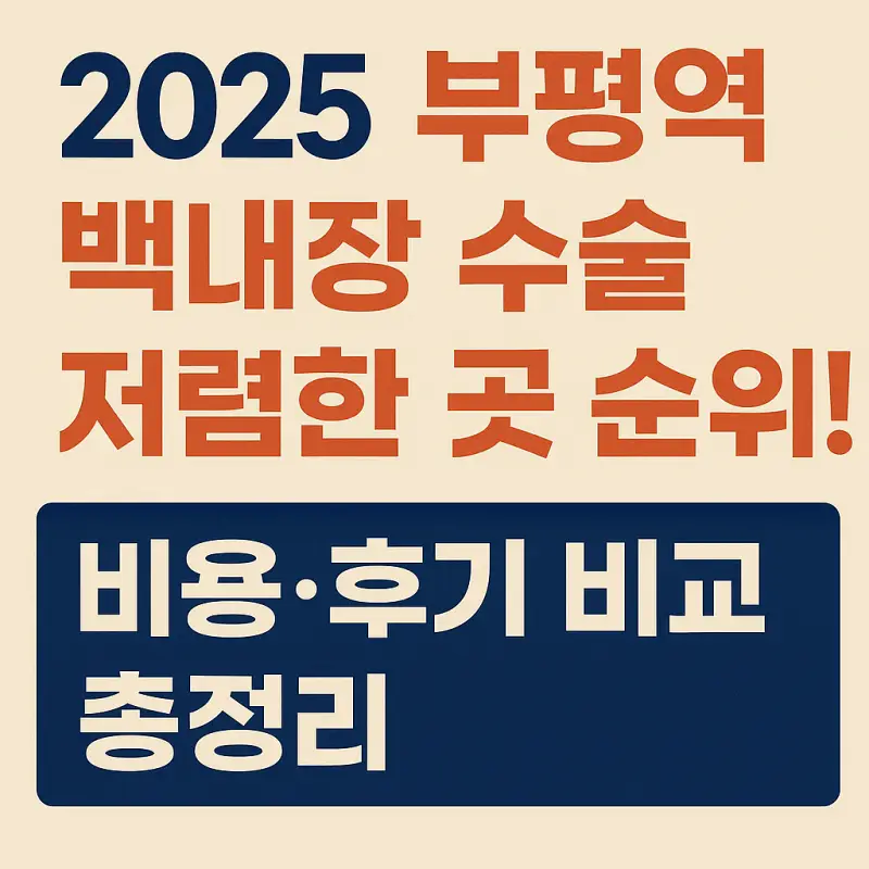 2025-부평역-백내장-수술-저렴한-곳-순위-비용-후기-비교-썸네일