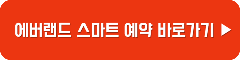 에버랜드 스마트 예약 홈페이지 바로가기