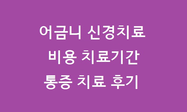 어금니 신경치료 비용