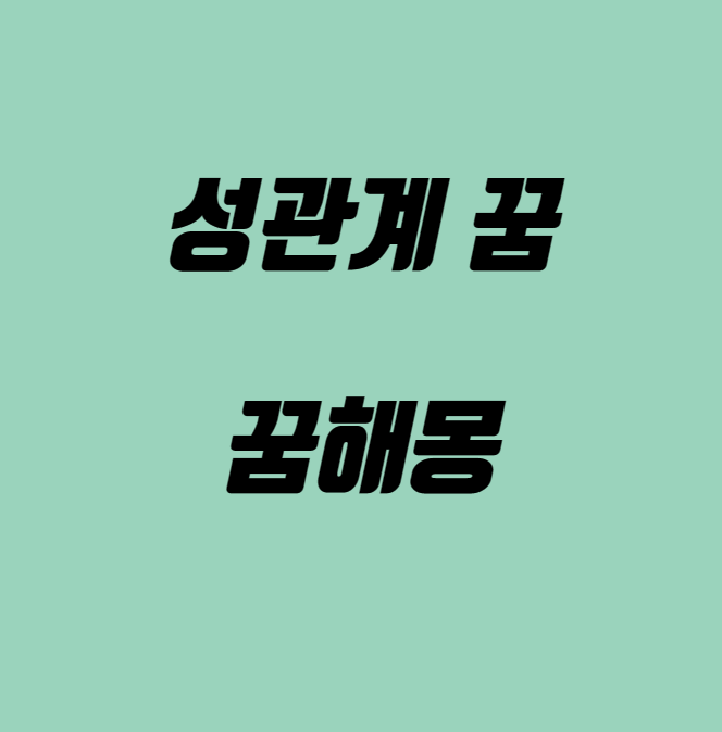 성관계 꿈