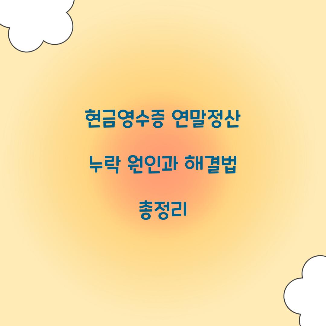 현금영수증 연말정산 누락