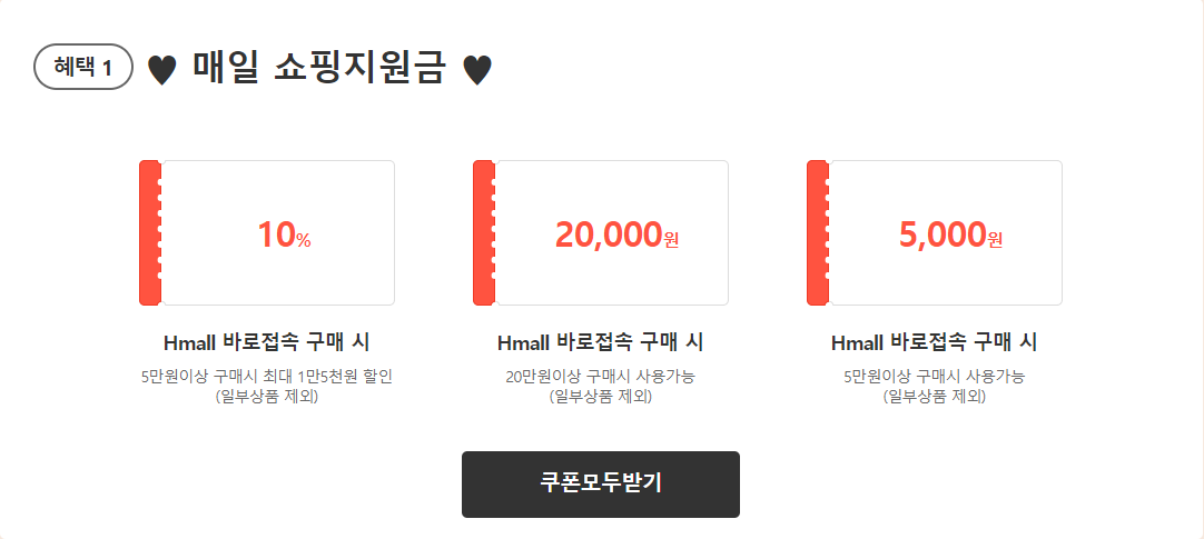 현대홈쇼핑 세일 혜택
Hmall 바로 접속해서 5만원이상 구매시 10% 할인.
20만원이상 구매시 2만원 할인.
5만원이상 구매시 5천원 할인.
쿠폰이 안내되어 있다.