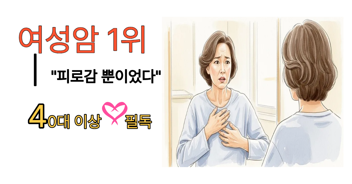 여성암 1위, 피로감 뿐이었다