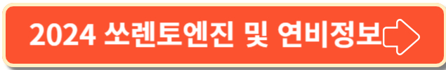 2024 쏘렌토하이브리드의 엔진 및 연비정보