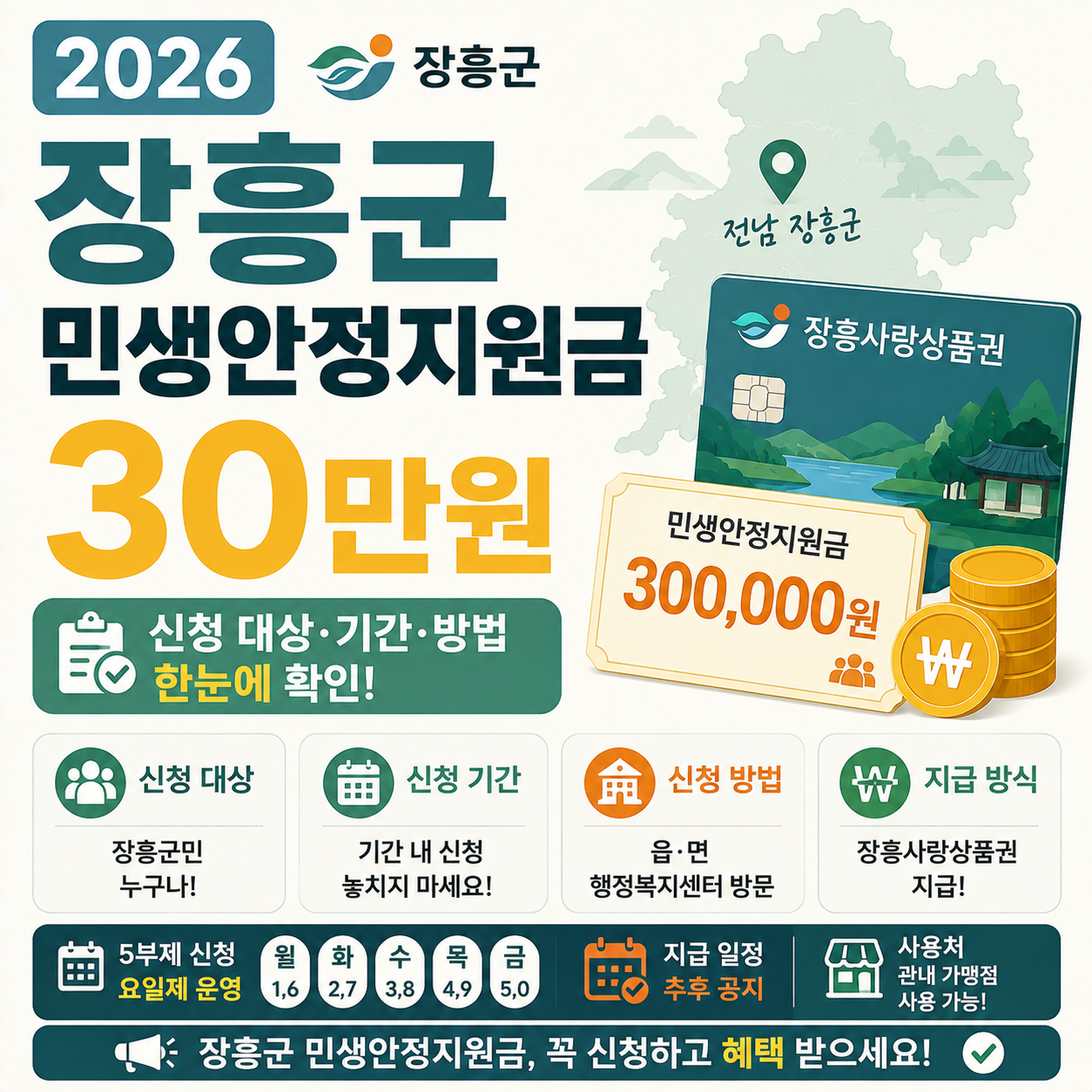 장흥군 민생안정지원금 신청과 지급 일정 안내 이미지