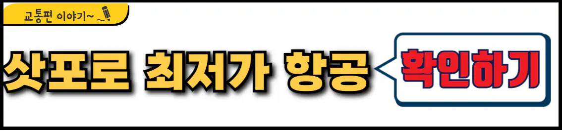 부산 삿포로 최저가 항공권