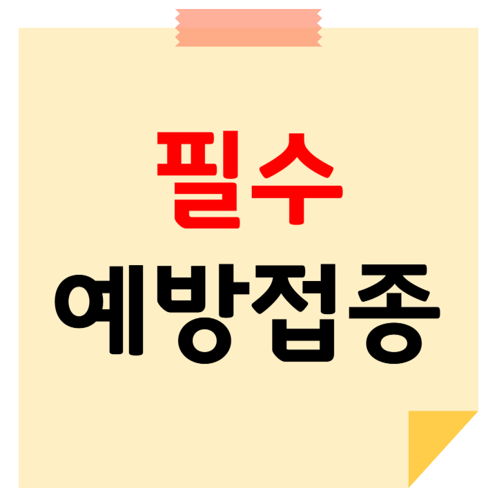 필수 예방접종