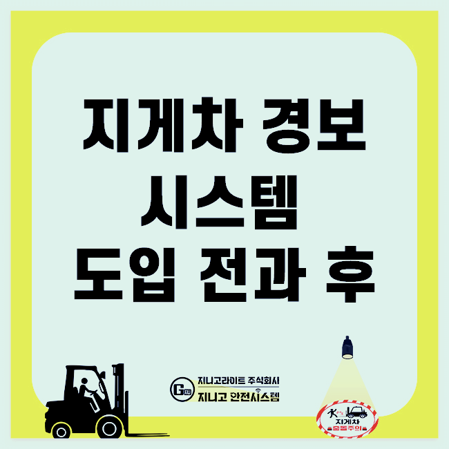 지게차경보시스템