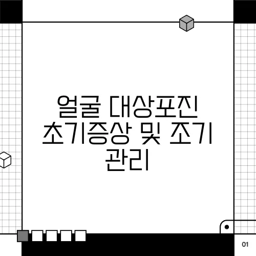 얼굴 대상포진 초기증상 및 조기 관리