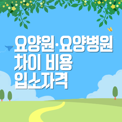 요양원 요양병원 차이 비용 입소자격