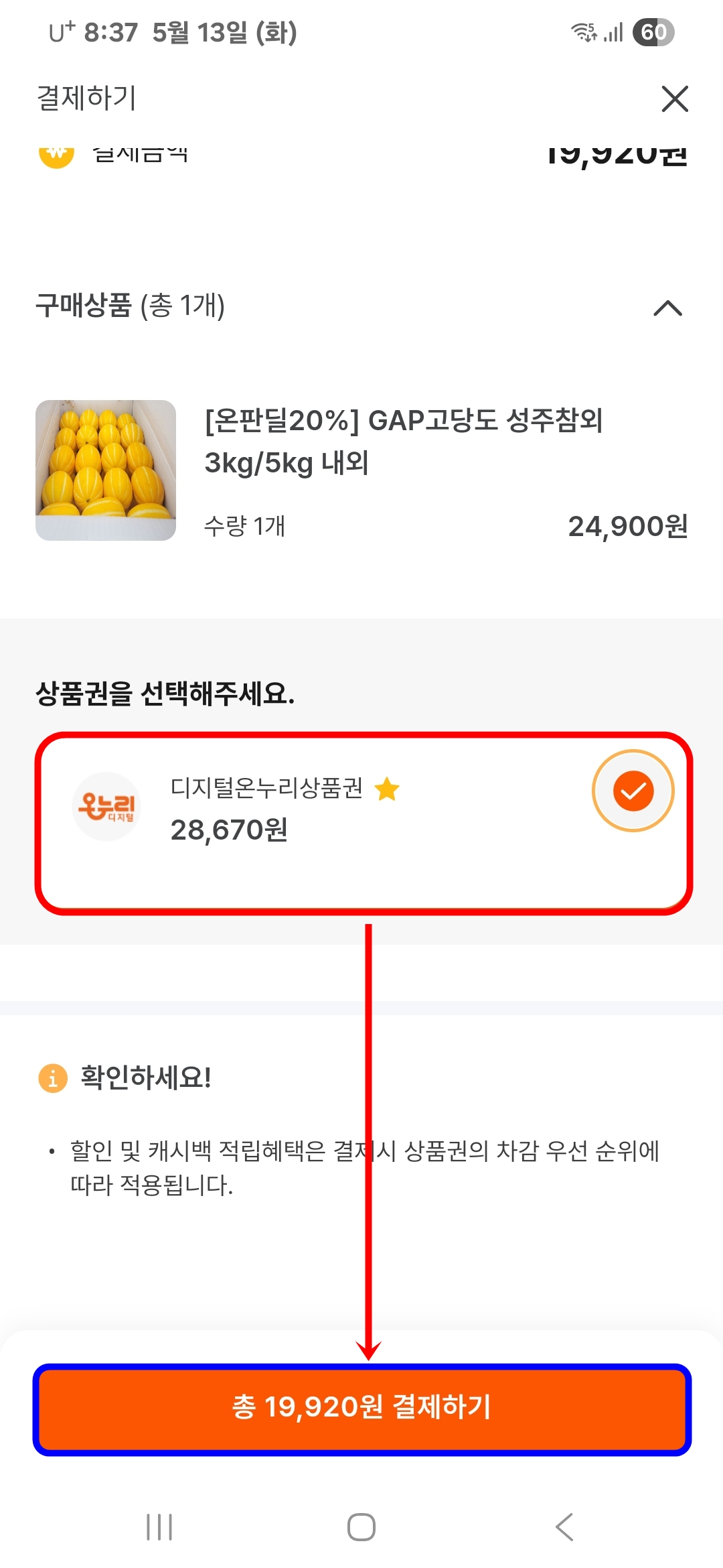 디지털온누리상품권 선택 결제하기
