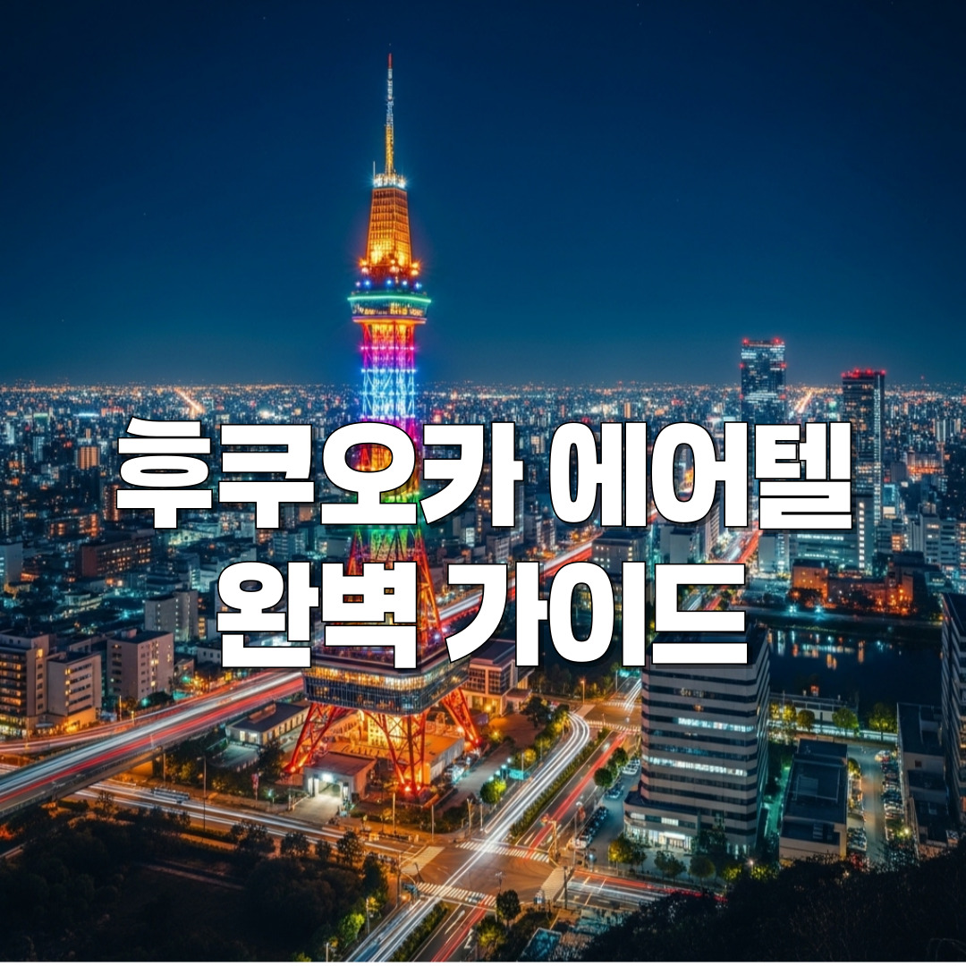 후쿠오카 에어텔 완벽가이드