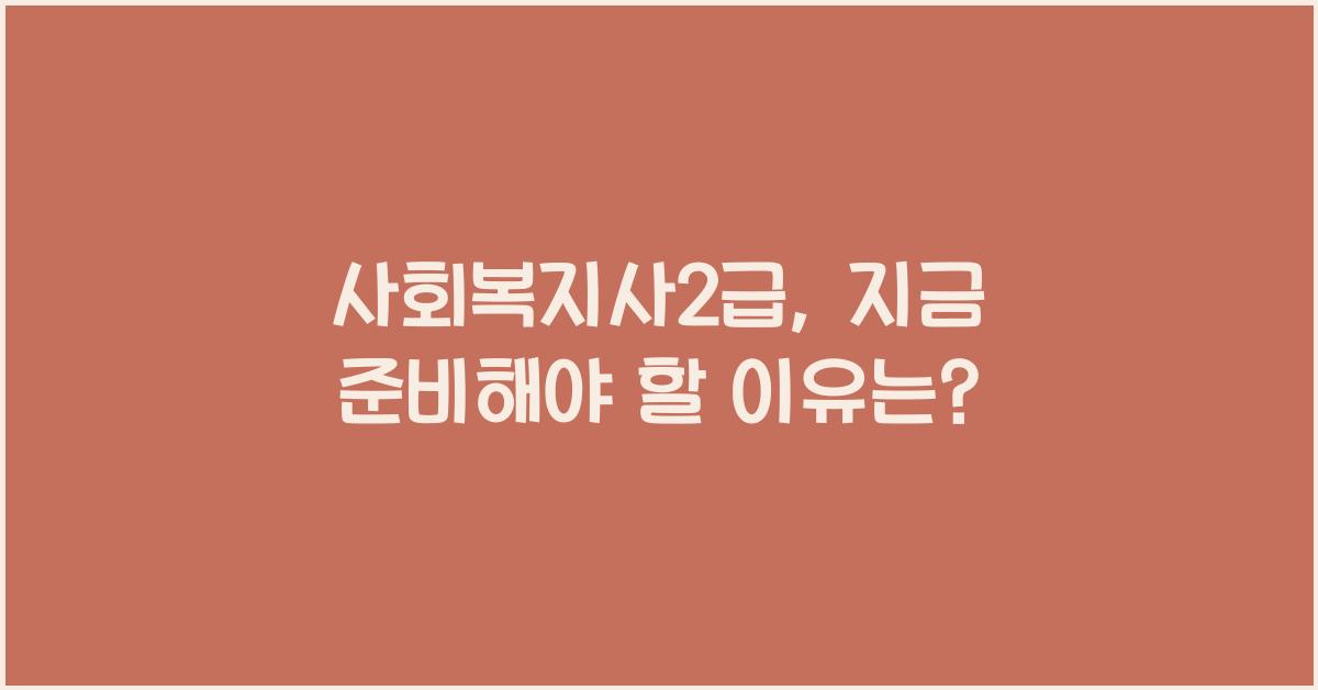 사회복지사2급