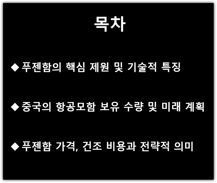 푸젠함 실전 배치, 공식 취역, 제원, 특징, 건조비용, 가격, 중국 항공모함 보유 수량 및 계획 목차