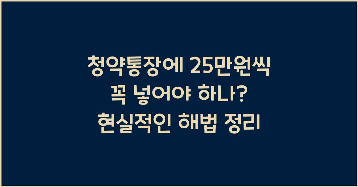 청약통장에 25만원씩 꼭 넣어야 하나