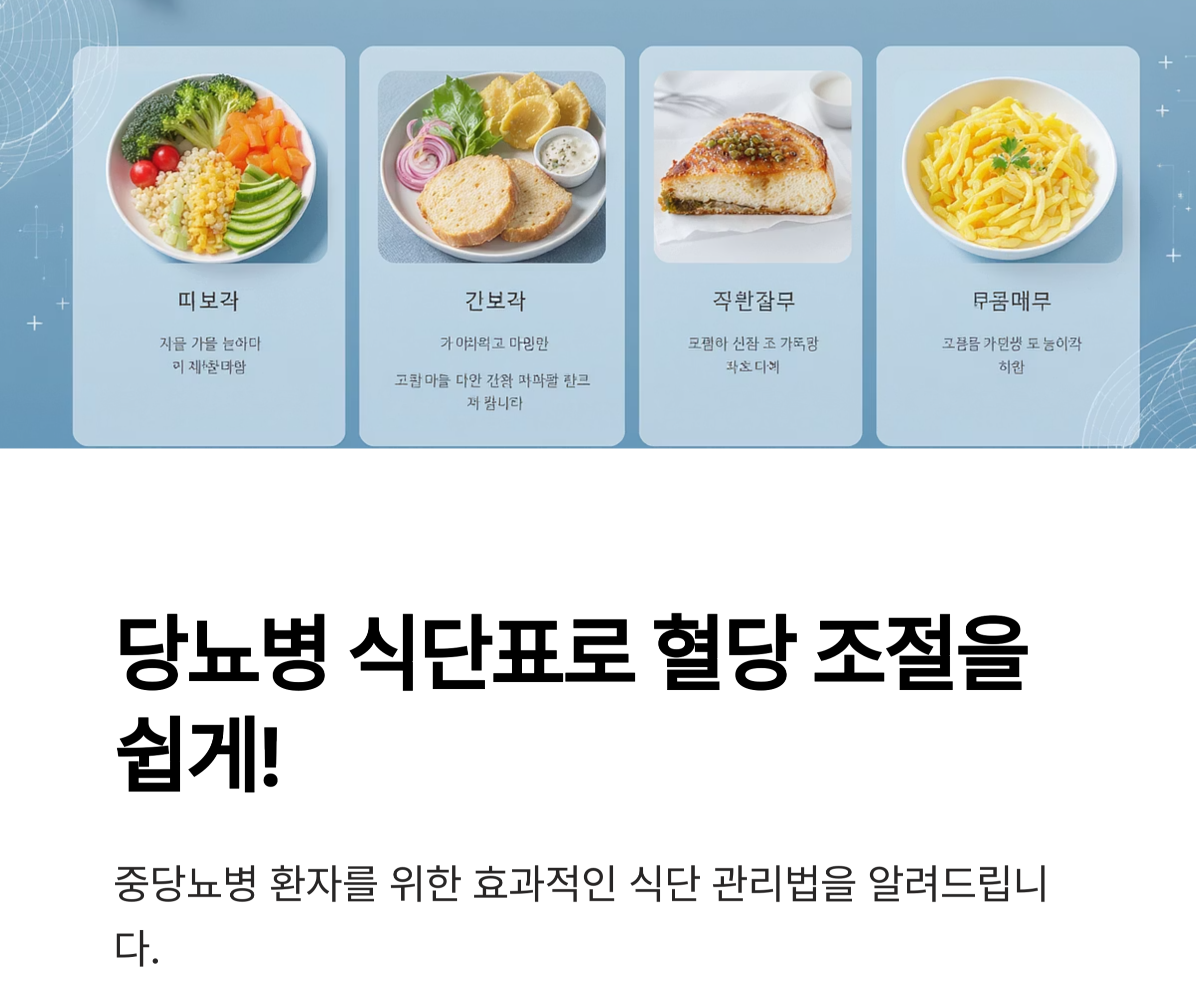 당뇨병 식단표, 이렇게 작성하면 혈당 조절이 쉬워집니다