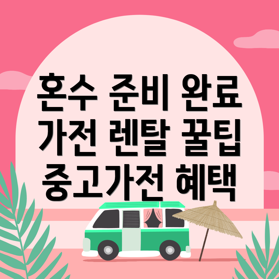 가전제품 렌탈