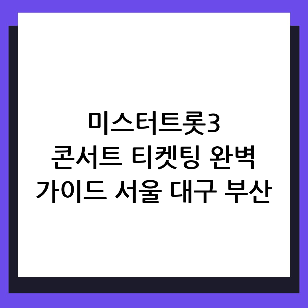 미스터트롯3