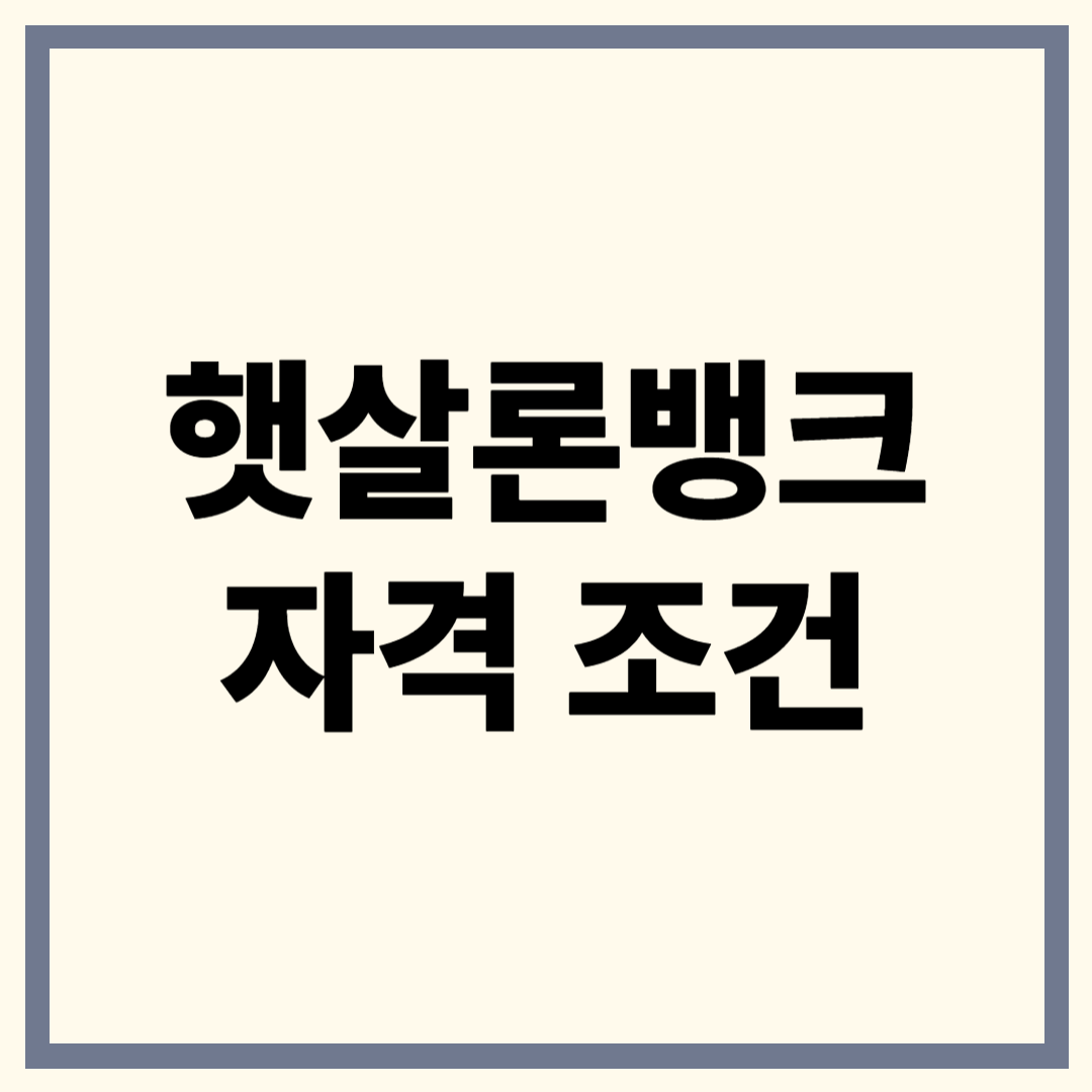 햇살론뱅크 조건 완벽 정리 ❘ 자격 요건부터 한도·금리까지