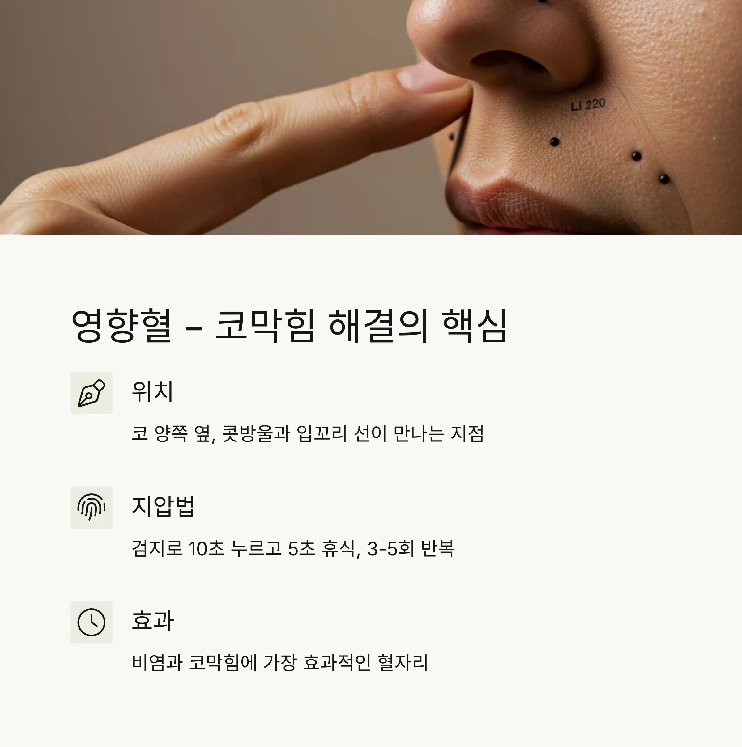 👉 코막힘 해결 핵심 혈자리
