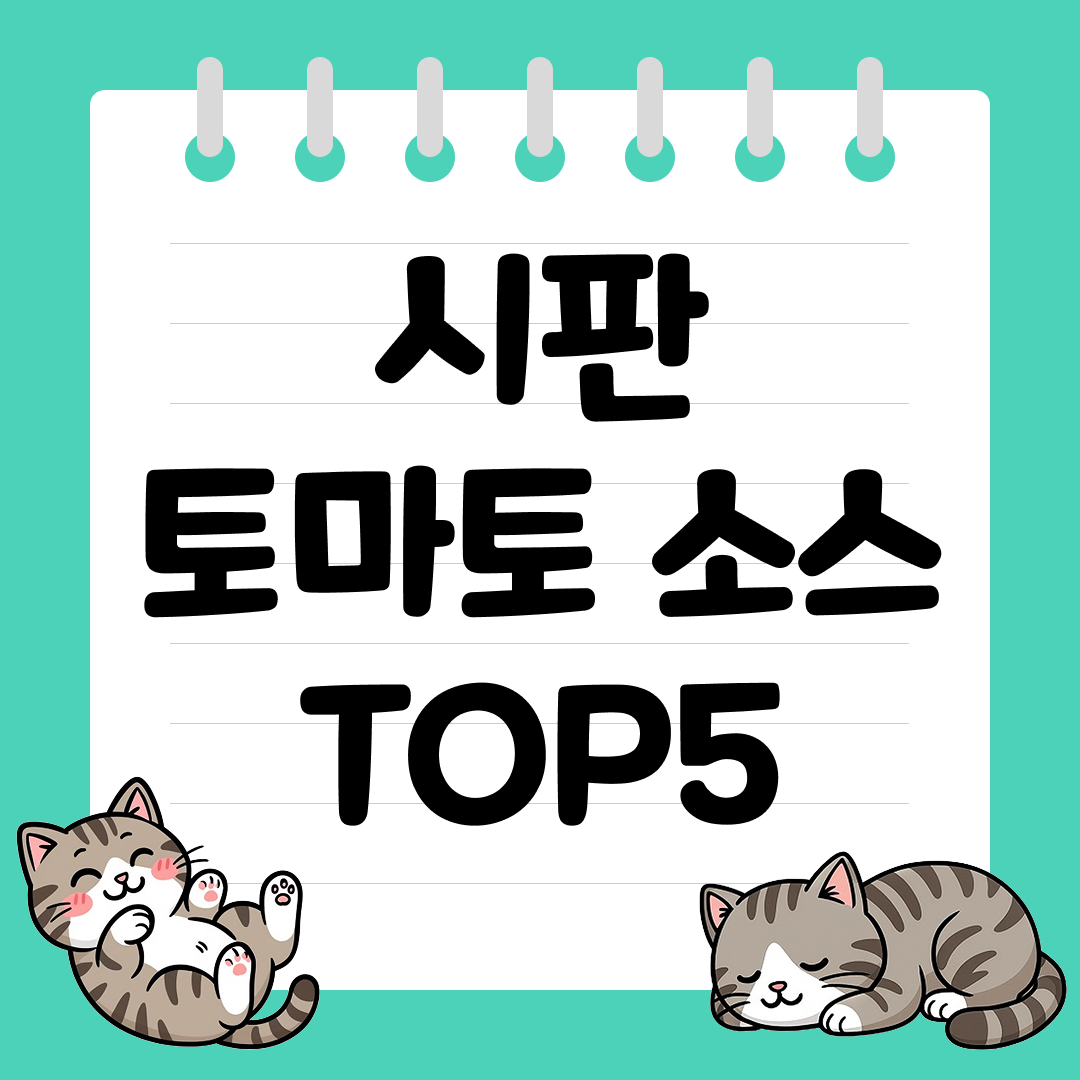 2025년&nbsp;쿠팡 시판 토마토 소스 추천 순위 TOP5