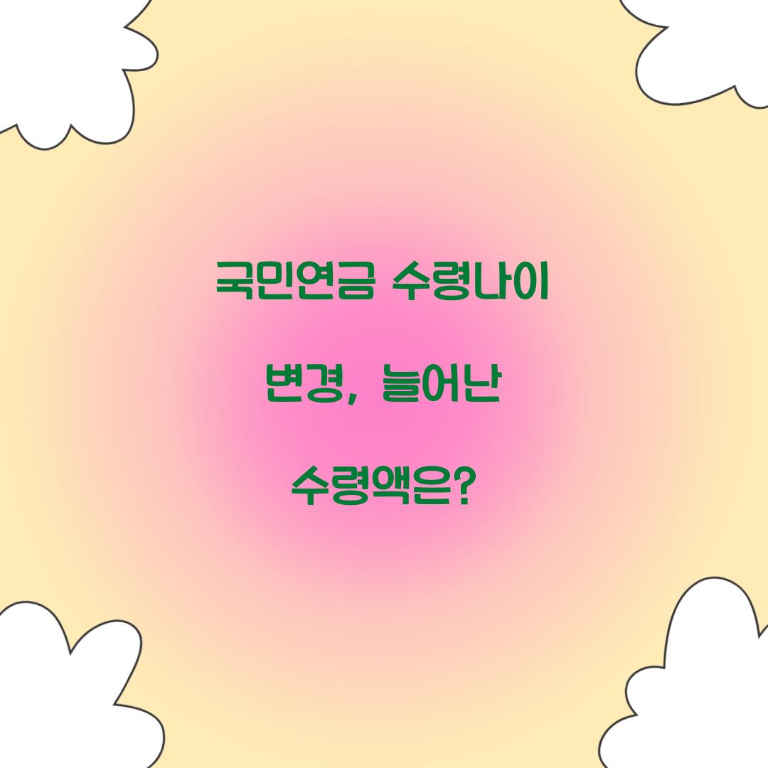 국민연금 수령나이 변경