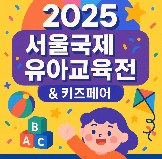 2025 서울국제유아교육전 &amp; 키즈페어 (유교전)