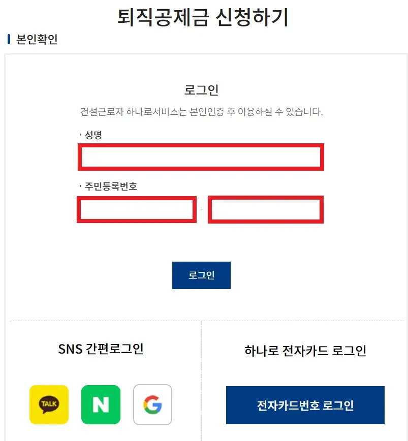 퇴직공제금 신청 로그인