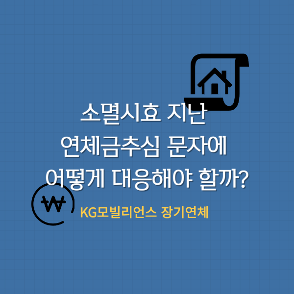 KG모빌리언스 장기연체 해결하기