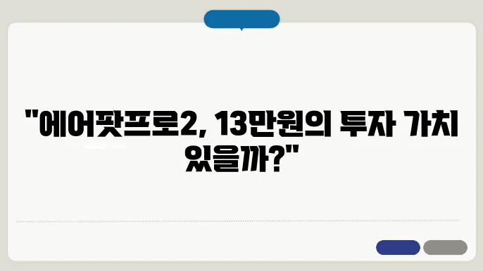 에어팟프로2 사용 후기: 진짜 13만원의 가치가 있을까?