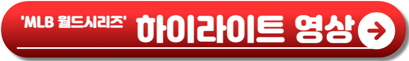 월드시리즈 중계