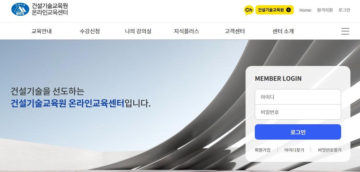 건설기술교육원 온라인 교육센터