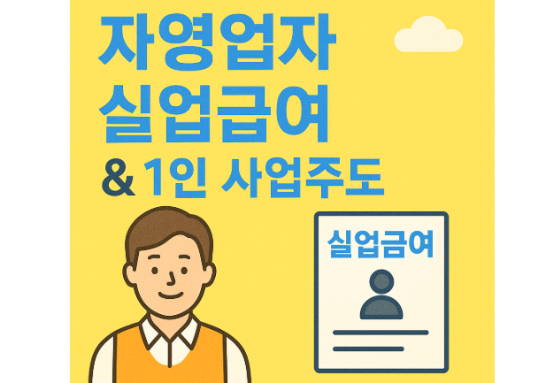 자영업자 실업급여