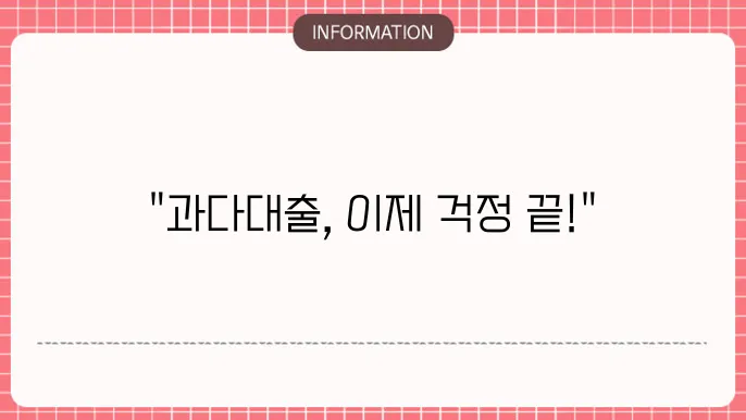 사금융과다대출