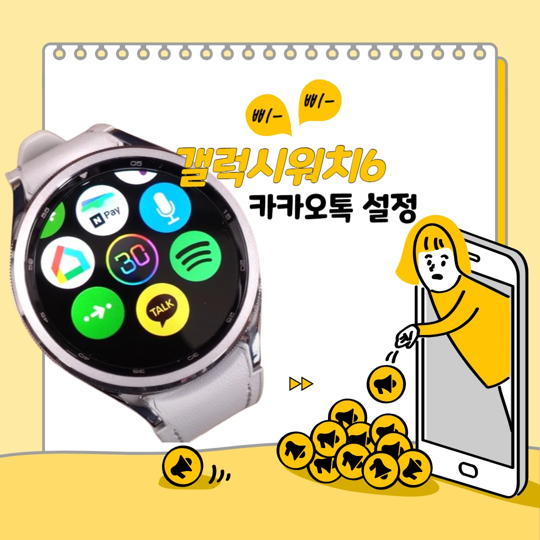 갤럭시워치6 클래식 추천 앱 카카오톡 설정