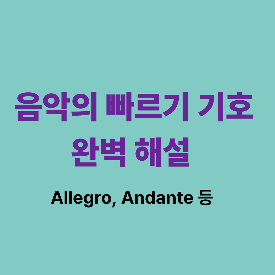 템포 기호를 설명하는 악보 이미지