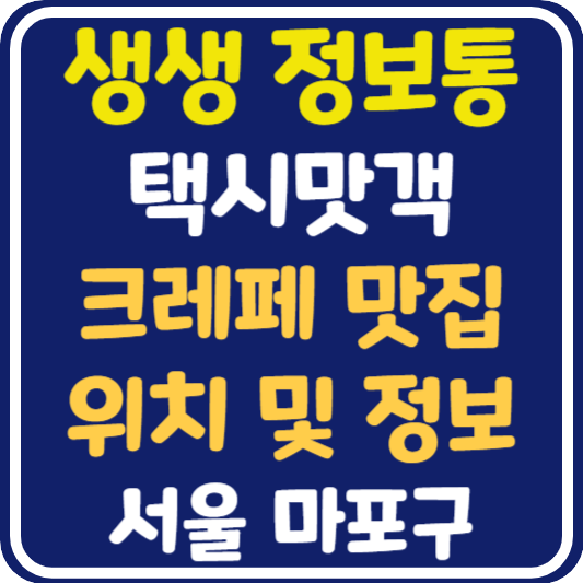 생생 정보통 홍대 크레페 맛집 위치 및 정보 : 택시맛객