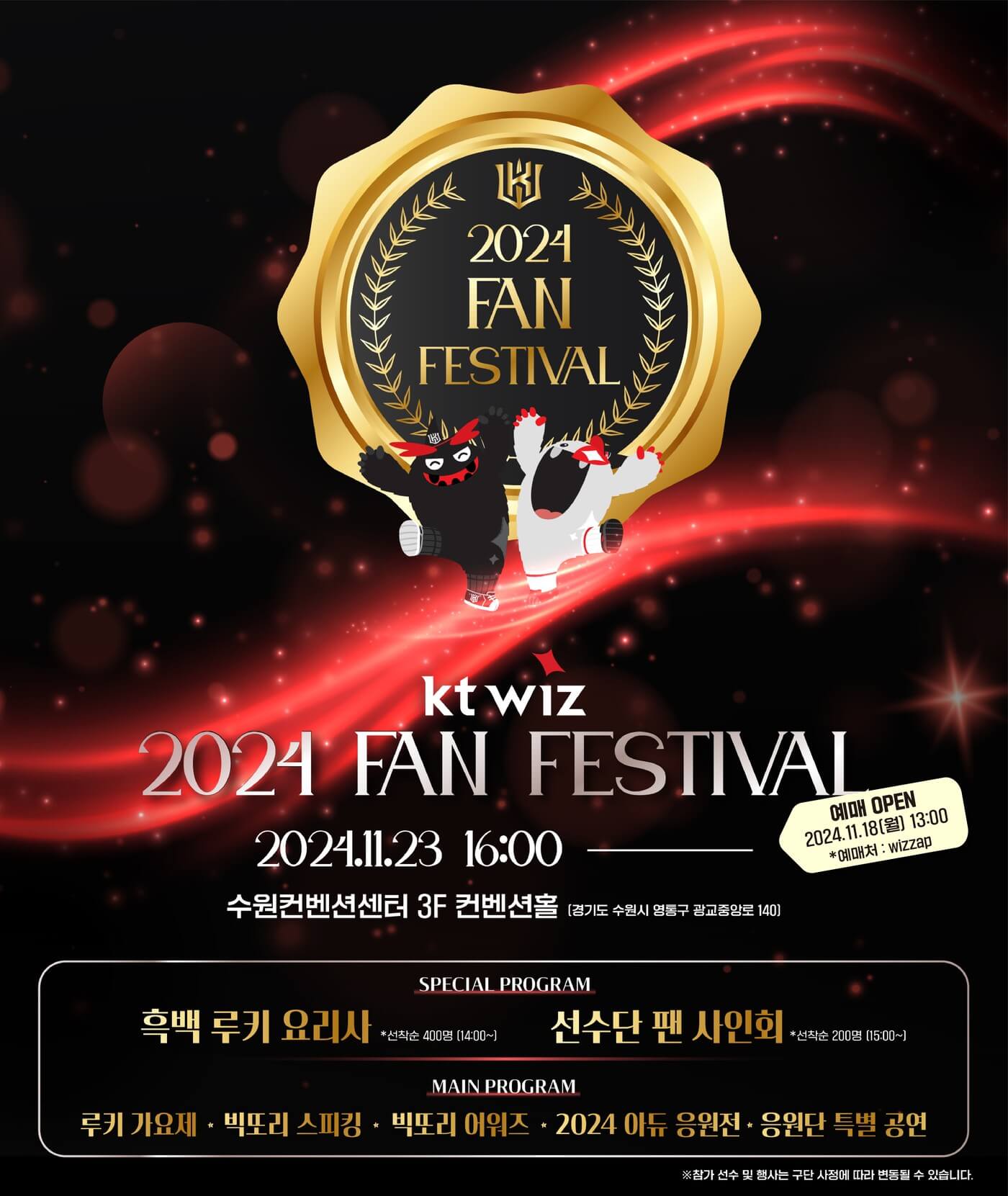 KT 위즈 팬 페스티벌