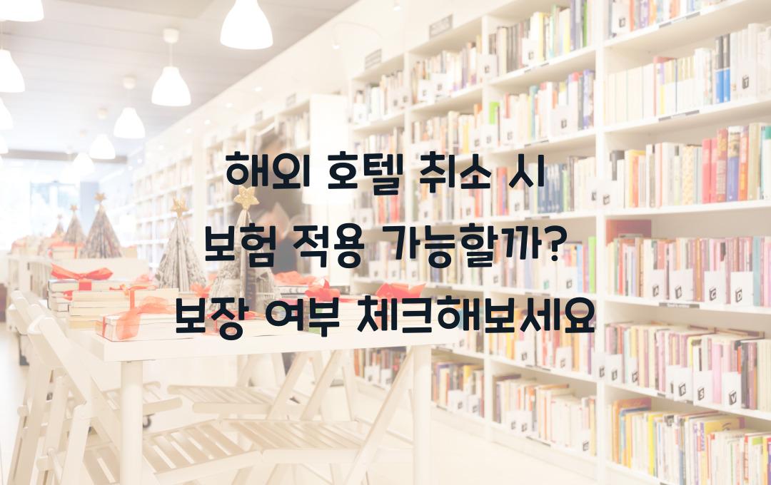 해외 호텔 취소 시 보험 적용 가능할까? 보장 여부 체크!