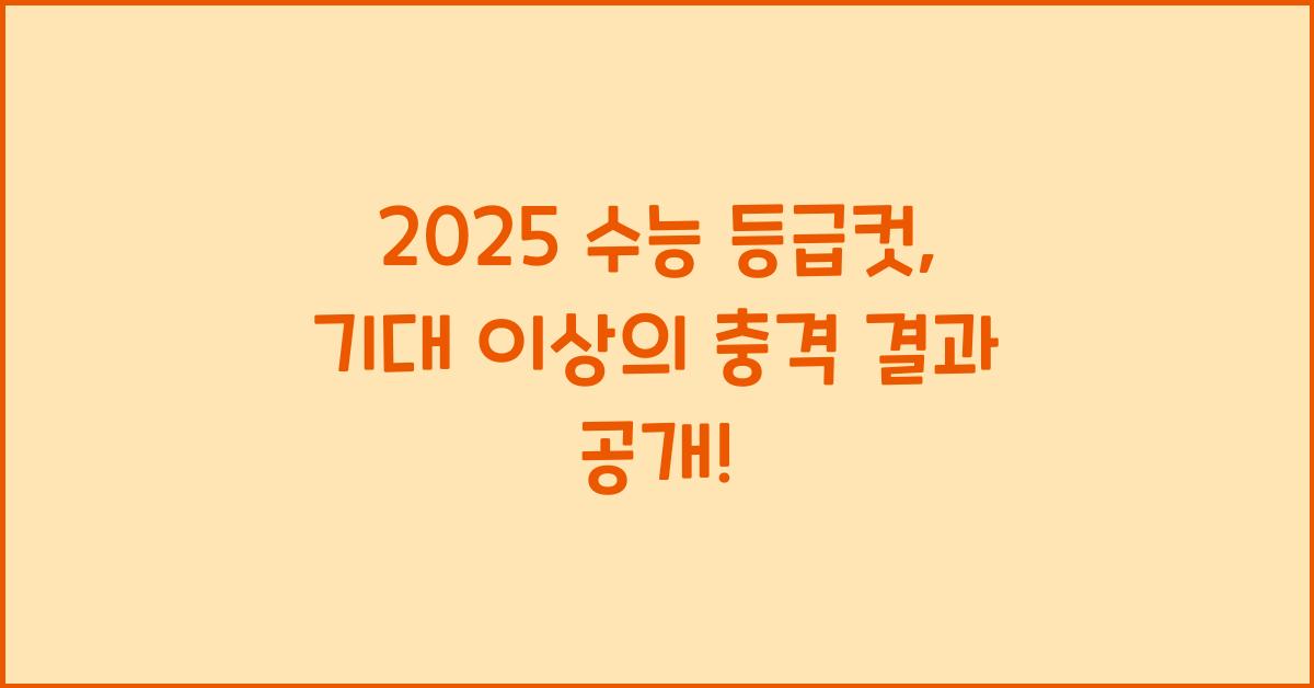 2025 수능 등급컷