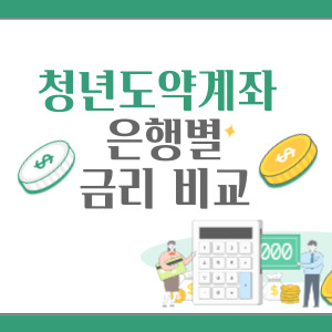 청년도약계좌-은행별-금리-비교-배너
