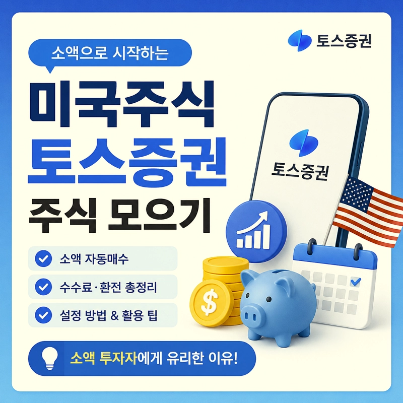미국주식 토스증권 주식 모으기